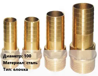 Штуцер 100 сталь елочка